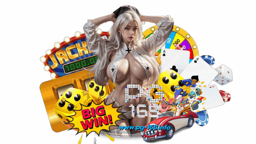 pg168 คาสิโนเกมพนันออนไลน์ อัตราชนะสูงลุ้นรางวัลก้อนใหญ่
